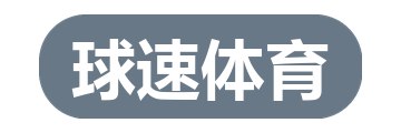 球速体育